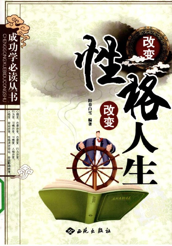 《改变性格改变人生》扫描版[PDF]