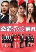恋爱三万英尺