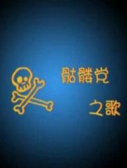 <em>看你妹</em>:<em>骷髅党之歌</em> - 动漫图片 | 图片下载 | 动漫