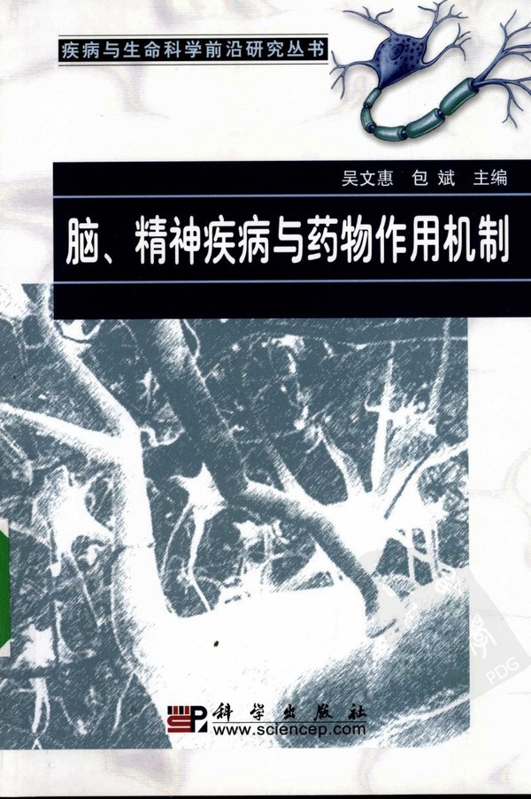 《脑、精神疾病与药物作用机制》扫描版[PDF]