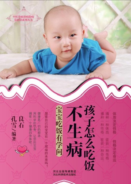 《孩子怎么吃饭不生病：宝宝吃饭有学问》扫描版[PDF]