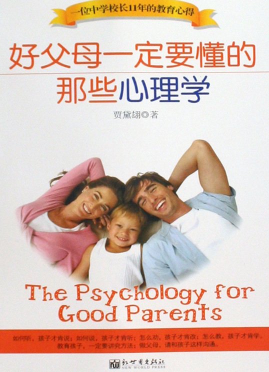 《好父母一定要懂的那些心理学》扫描版[PDF]