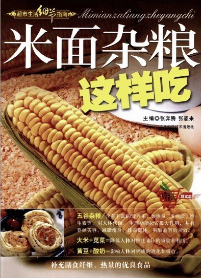 《米面杂粮这样吃》全彩版[PDF]