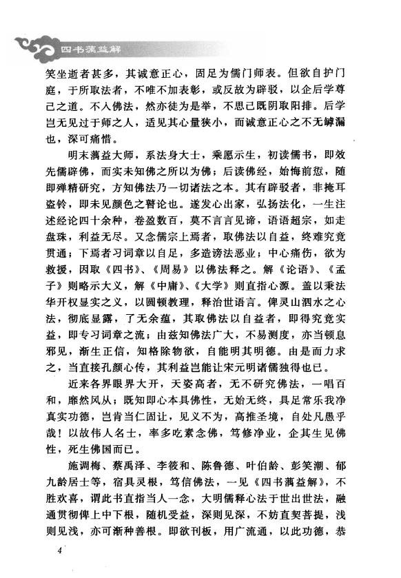 资源名称《四书蕅益解》扫描版[pdf]