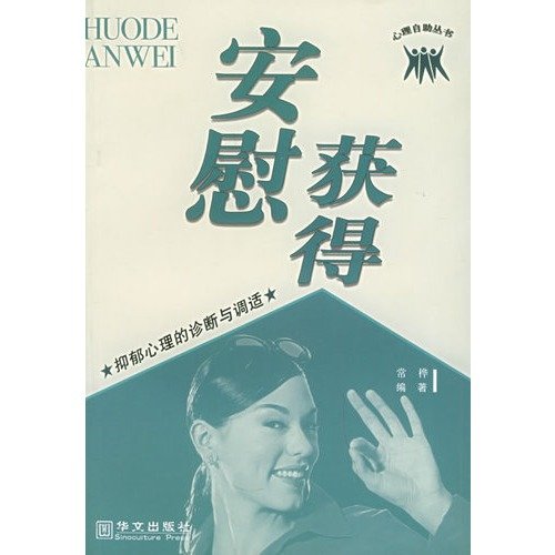 《获得安慰：抑郁心理的诊断与调适》文字版[PDF]