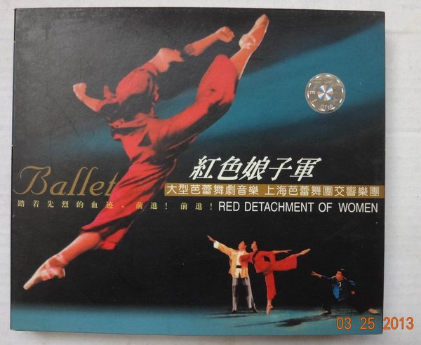 上海芭蕾舞团交响乐团 -《红色娘子军(大型芭蕾
