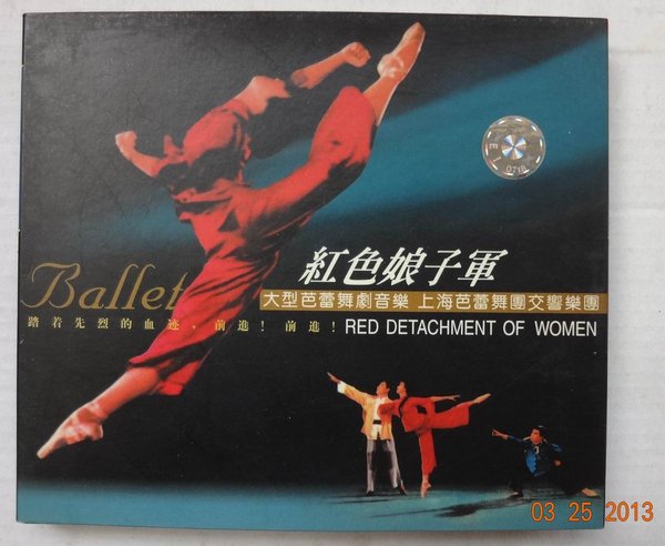 上海芭蕾舞团交响乐团 -《红色娘子军(大型芭蕾