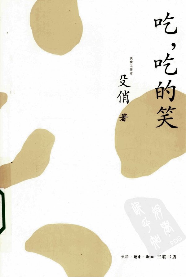 《吃，吃的笑》扫描版[PDF]