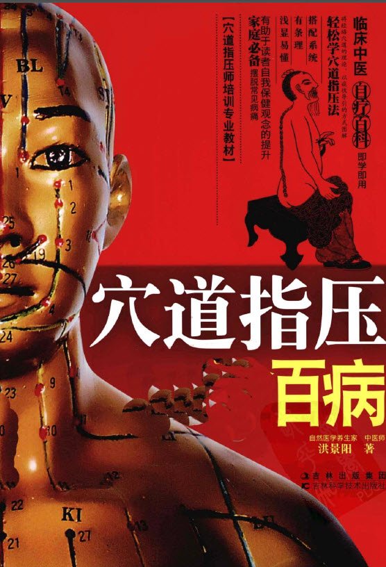 《穴道指压除百病》扫描版[PDF]