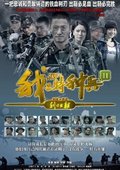 我是特种兵2 海报