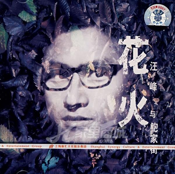 汪峰 -《花火》[APE]_eD2k地址_华语音乐_音