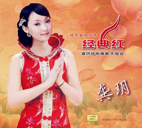 龚玥-《经典红》dsd[flac]