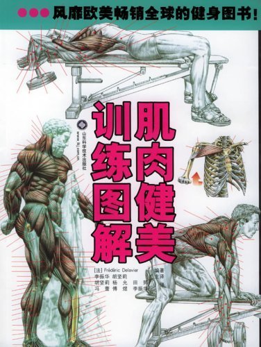 《肌肉健美训练图解》扫描版[pdf]