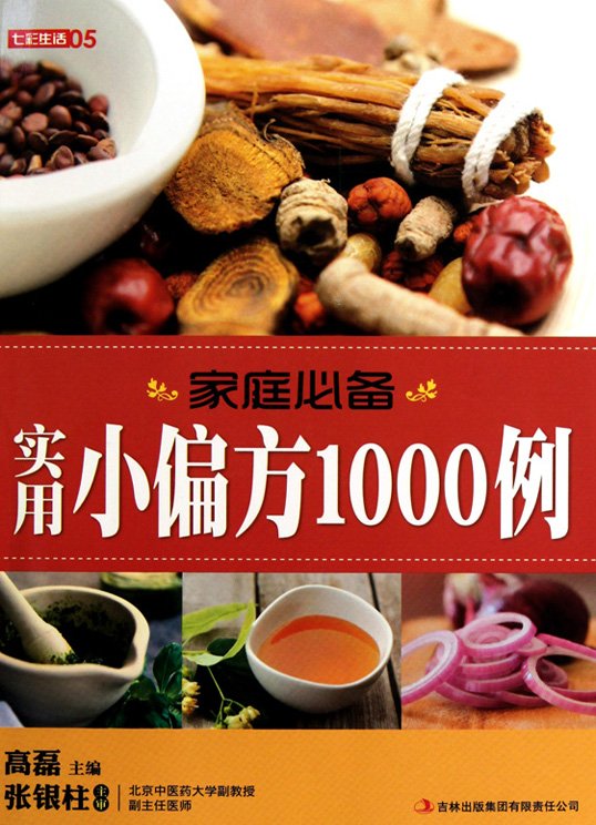 《家庭必备实用小偏方1000例》扫描版[PDF]