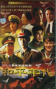 和平年代 - 电视剧图片 | 电视剧剧照 | 高清海报