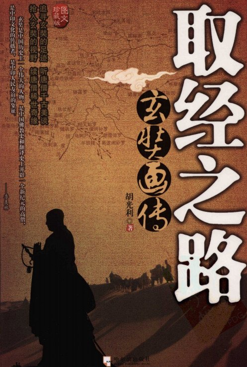 《取经之路:玄奘画传》[pdf]彩图版