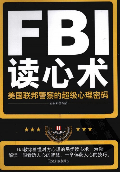 《FBI读心术：美国联邦警察的超级心理密码》扫描版[PDF]