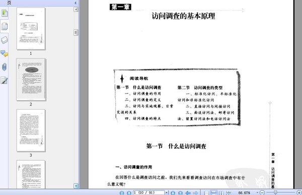 《调查实战指南：调查访问手册》高清扫描版[PDF]