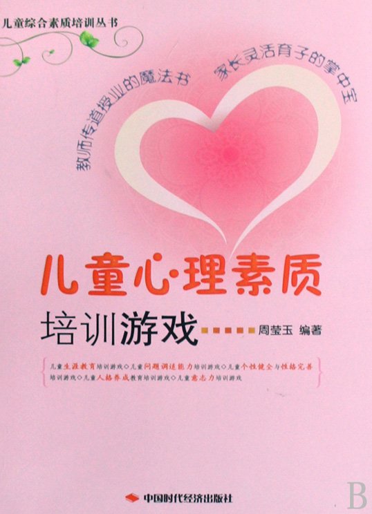 《儿童心理素质培训游戏》扫描版[PDF]