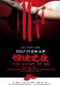 惊悚之夜