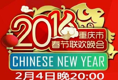 2016重庆卫视春节联欢晚会