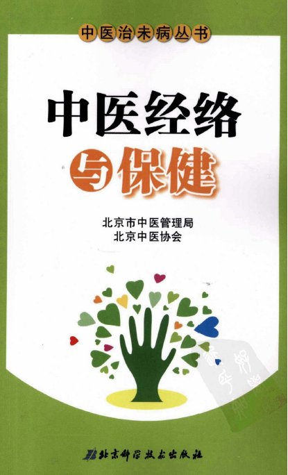 《中医经络与保健》扫描版[PDF]