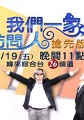 我们一家访问人 海报