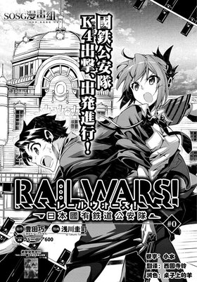 电子书:《rail wars日本国有铁道公安队》[更新第00话连载中][豊田巧