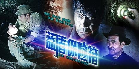 蓝盾保险箱电影高清完整版在线观看,由罗冠群导演,由xu c,马昌钰等