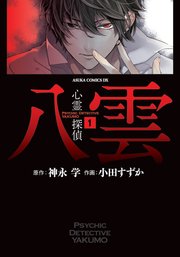 <em>心灵侦探八云</em>(Shinrei Tantei Yakumo) - 动漫图