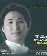 网友评论_廖昌永 -《俄罗斯经典歌曲》[APE]_