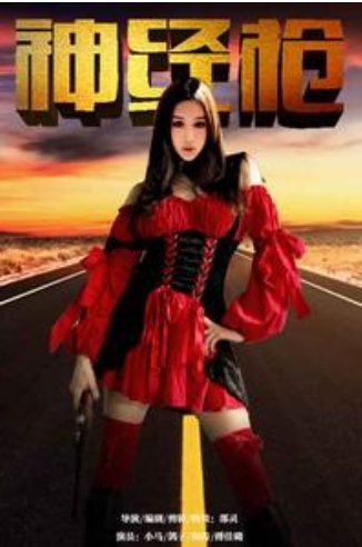 神经枪(Crazy Gun) - 电视剧图片 | 电视剧剧照 |