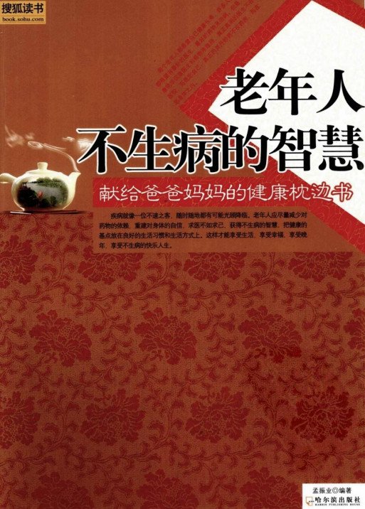 《老年人不生病的智慧》扫描版[PDF]