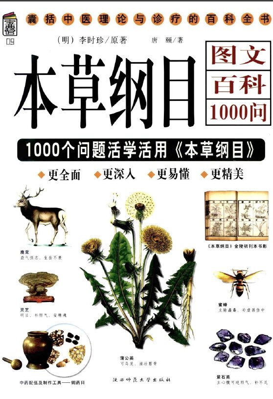 《本草纲目图文百科1000问》扫描版[PDF]