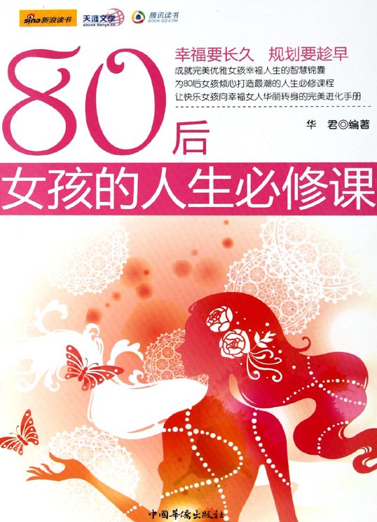 《80后女孩的人生必修课》扫描版[PDF]