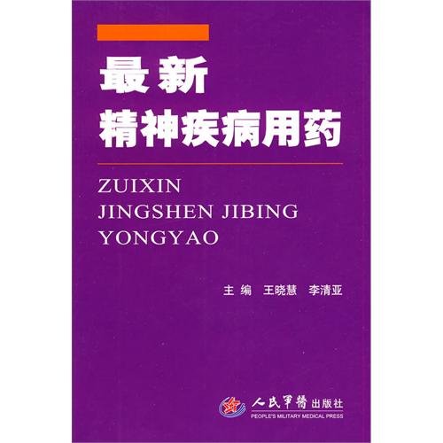 《最新精神疾病用药》扫描版[PDF]