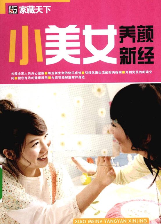 《小美女养颜新经》扫描版[PDF]