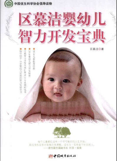 《区慕洁婴幼儿智力开发宝典》扫描版[PDF]