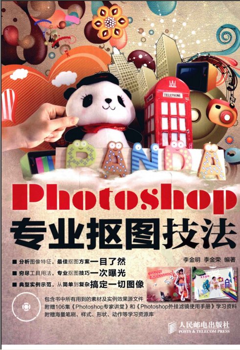 《Photoshop专业抠图技法》PDF图书免费下载