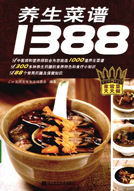 《养生菜谱1388》扫描版[PDF]