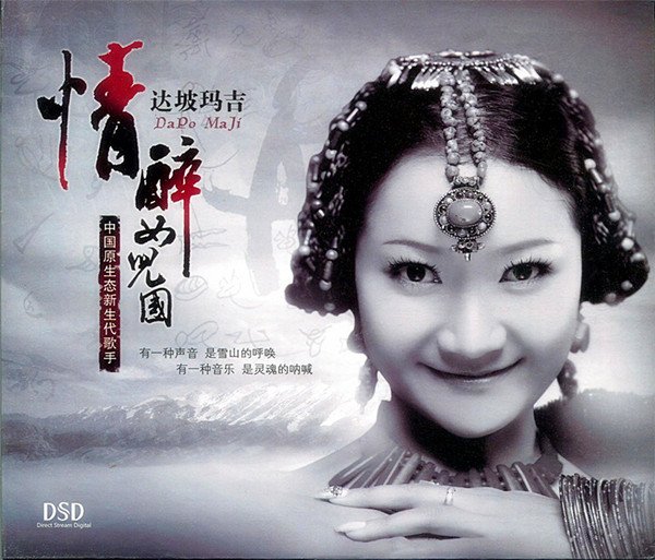简介: 出品公司:达坡玛吉民歌传承工作室 发行公司:广州新田园唱片有限公司 出版公司:云南音像出版社 I S B N :978-7-88590-297-1 比 特 率:856 kbit/s 专辑介绍: 有一种声音,是雪山的呼唤, 有一种音乐,是灵魂的呐喊。 中国原生态新生代歌手,纳西民歌世家第四代传人达坡玛吉 清新美妙的天籁之音,如蝉声,像鸟鸣,似溪流一样清澈,如天空一样湛蓝 艺人简介: 毕业于中央民族大学音乐学院本科,就职于云南省文联,现在上海音乐学院深造。