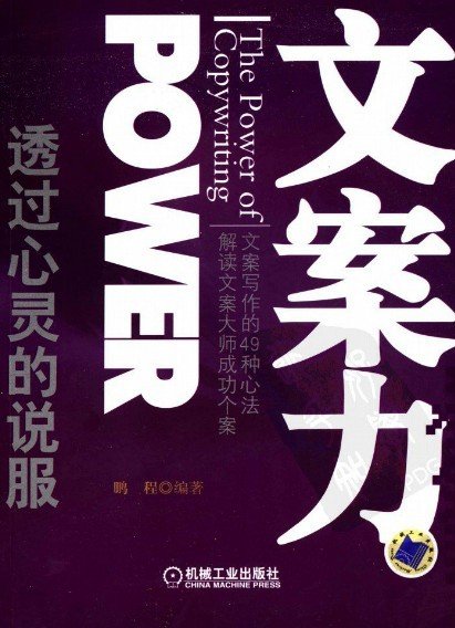 《文案力：透过心灵的说服》扫描版[PDF]