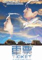 车票