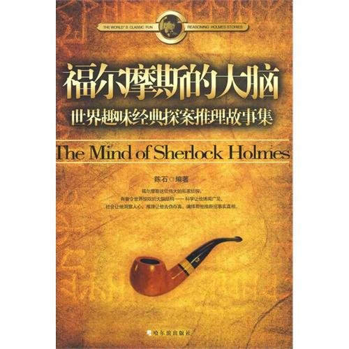 《福尔摩斯的大脑：世界趣味经典探案推理故事集》扫描版[PDF]