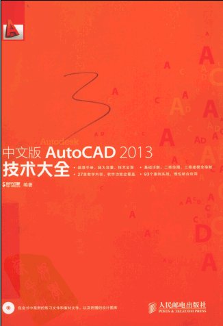 《中文版AutoCAD 2013技术大全》PDF图书免费下载