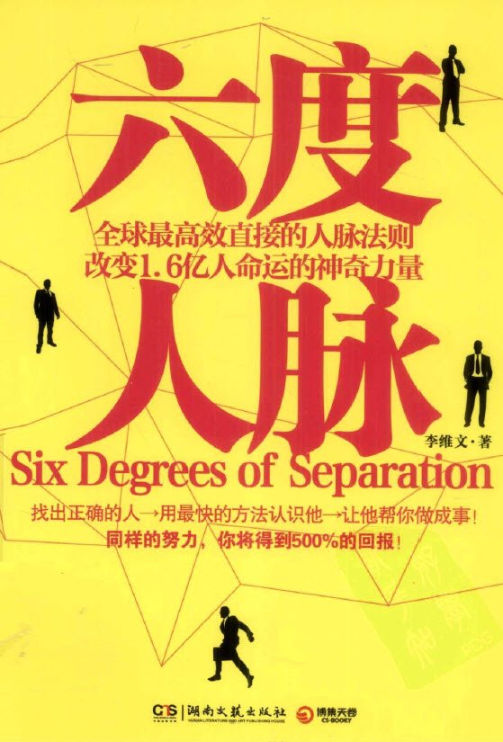 《六度人脉》扫描版[PDF]_eD2k地址_人文社科_图书下载_ED2000资源共享