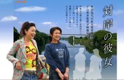 <em>对岸之彼女</em> - 电视剧图片 | 电视剧剧照 | 高清海