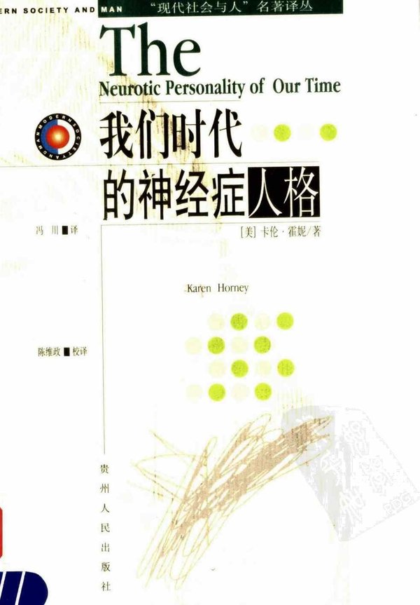 《我们时代的神经症人格》文字版[PDF]