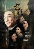 名媛望族 海报