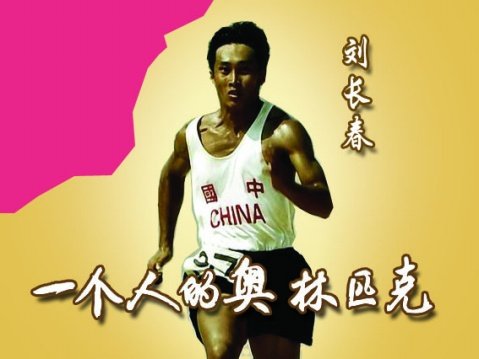 一个人的奥林匹克(The One Man Olympics) - 电影图片 | 电影剧照 | 高清海报 - VeryCD电驴大全